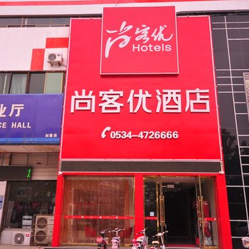 尚客优快捷酒店(临邑开元大街店)酒店提供图片