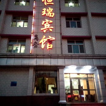 阿克苏恒瑞商务宾馆酒店提供图片