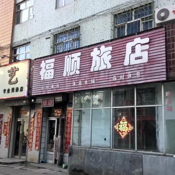 鸡西福顺旅店酒店提供图片