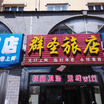 伊春群圣旅店