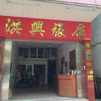 大埔洪兴旅店酒店提供图片