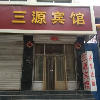 灵寿三源宾馆酒店提供图片