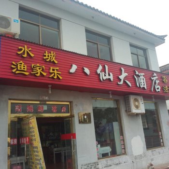 蓬莱八仙大酒店酒店提供图片