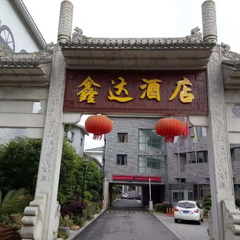 宜春温汤鑫达温泉宾馆酒店提供图片