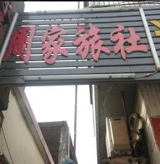 邹城周家旅社酒店提供图片