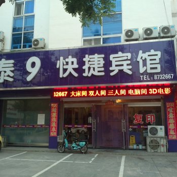 龙口泰9快捷宾馆酒店提供图片