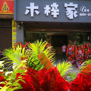 西昌木梓家客栈