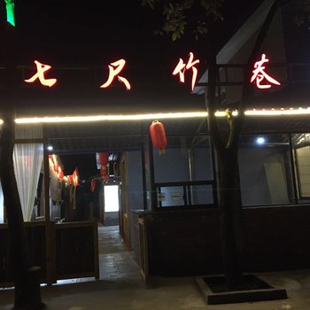 东江七尺竹巷民宿酒店提供图片