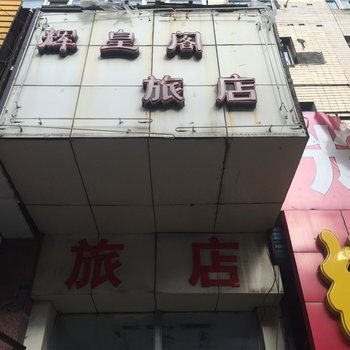 佳木斯辉皇阁旅店酒店提供图片