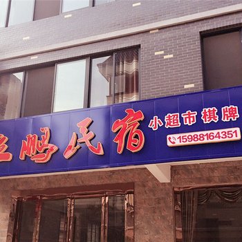 千岛湖立鹏民宿