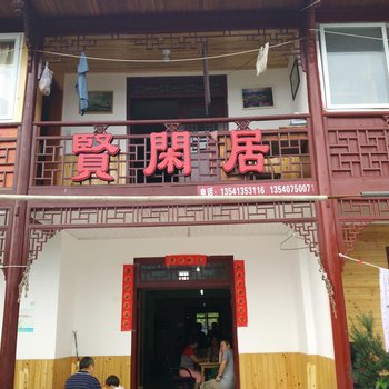 彭州贤闲居