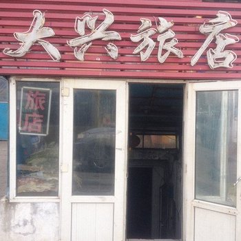 哈尔滨大兴旅店