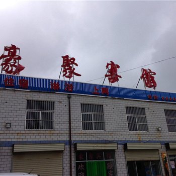庆阳豪聚宾馆