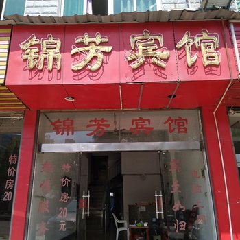 建瓯锦芳宾馆酒店提供图片