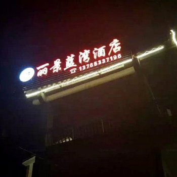 安顺丽景蓝湾酒店酒店提供图片