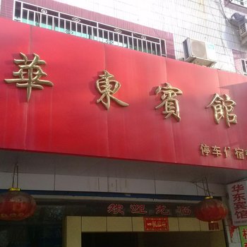 乐平华东宾馆酒店提供图片