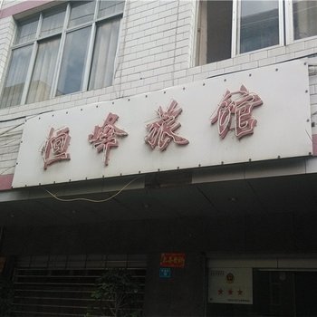玉溪恒峰宾馆