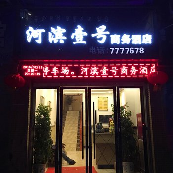 越西河滨壹号商务酒店酒店提供图片