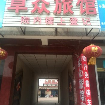 南戴河卓众旅馆酒店提供图片