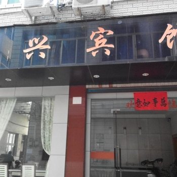 武义振兴宾馆酒店提供图片