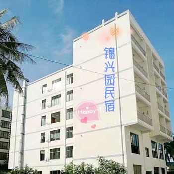 三亚锦兴园旅租