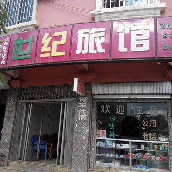 个旧鸡街世纪旅馆