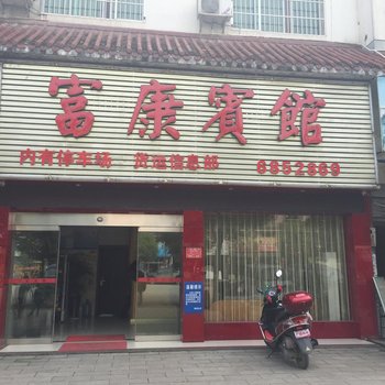 怀化富康宾馆
