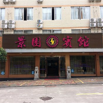 温州泰顺景园宾馆酒店提供图片