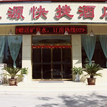 泾阳东源快捷酒店