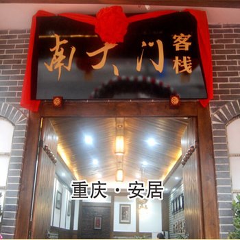 重庆铜梁安居古城南大门客栈酒店提供图片