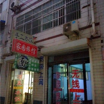 藁城家园旅馆酒店提供图片