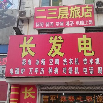 廊坊吉平旅馆酒店提供图片