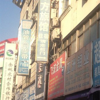 余姚东方旅馆