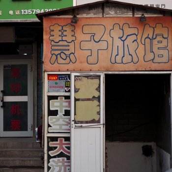 乌鲁木齐慧子旅馆