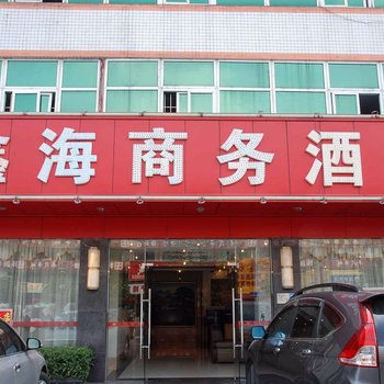 东莞鑫海商务酒店东升路店酒店提供图片