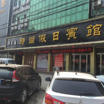 太和时尚假日宾馆酒店提供图片