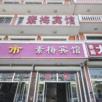 北戴河素梅宾馆酒店提供图片