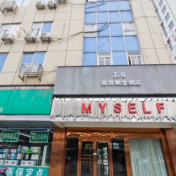 宿美概念酒店(合肥三孝口女人街店)(原J.S美宿酒店)
