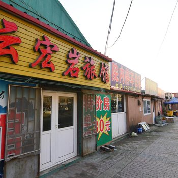 青岛云宏岩旅馆