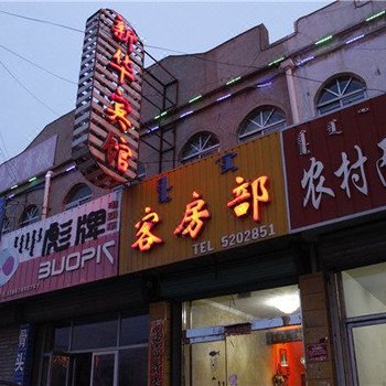 四子王旗新华宾馆酒店提供图片