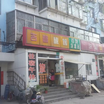 淄博吉馨旅馆