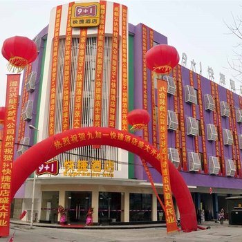 九加一快捷酒店(成都南熏店)