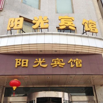 西宁阳光宾馆酒店提供图片