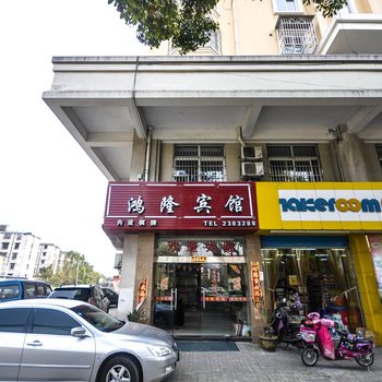 舟山鸿隆宾馆