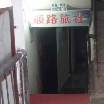 长寿顺路旅社(长寿路分店)酒店提供图片