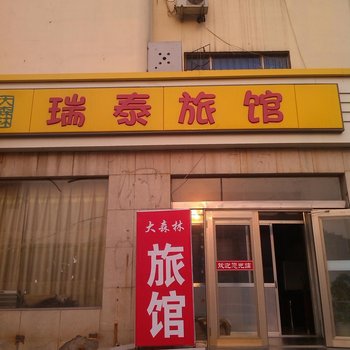 威海瑞泰旅馆