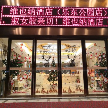 维也纳酒店(乐东东园店)酒店提供图片