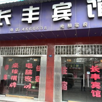 宜都长丰宾馆酒店提供图片