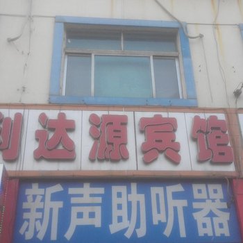 沂源利达源酒店提供图片