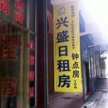 太原兴盛日租房
